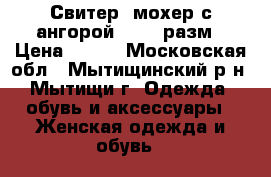 Свитер .мохер с ангорой.46-48 разм › Цена ­ 600 - Московская обл., Мытищинский р-н, Мытищи г. Одежда, обувь и аксессуары » Женская одежда и обувь   